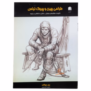 کتاب طراحی چین و چروک لباس اثر برن هوگارد