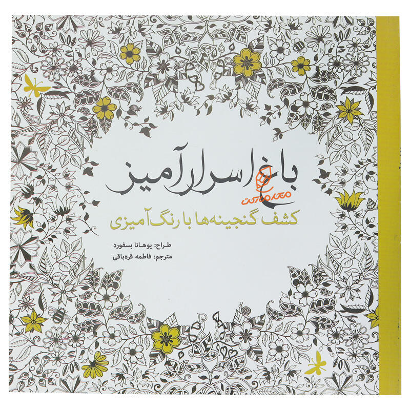 کتاب رنگ آمیزی کشف گنجینه ها با باغ اسرار آمیز (1).jpg