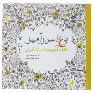 کتاب رنگ آمیزی کشف گنجینه ها با باغ اسرار آمیز