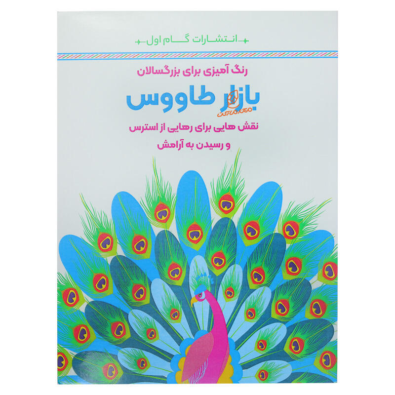 کتاب رنگ آمیزی برای بزرگسالان بازار طاووس (1).jpg