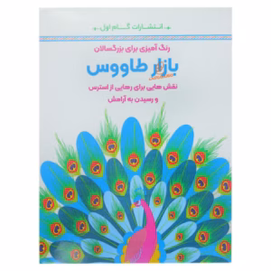 کتاب رنگ آمیزی برای بزرگسالان بازار طاووس