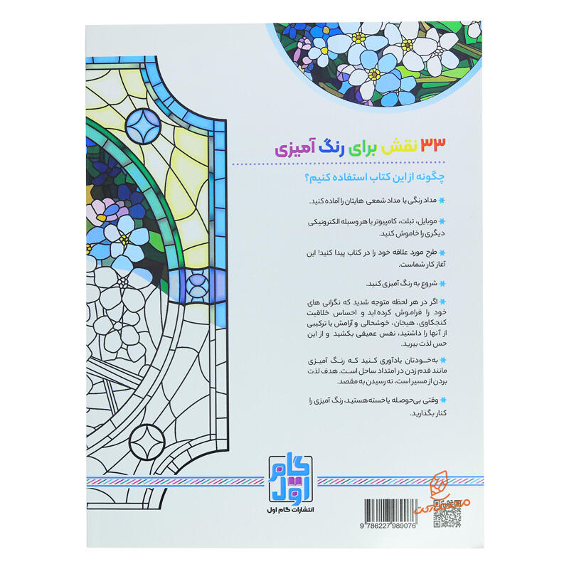 کتاب رنگ آمیزی برای بزرگسالان شیشه های رنگی (3).jpg