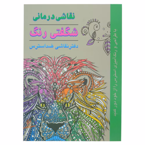 کتاب رنگ آمیزی دفتر نقاشی ضد استرس (شگفتی رنگ) (2).jpg