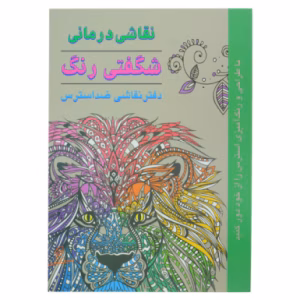 کتاب رنگ آمیزی دفتر نقاشی ضد استرس (شگفتی رنگ)
