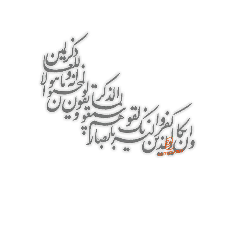 حروف کالیگرافی  و ان یکاد (ZV332).jpg