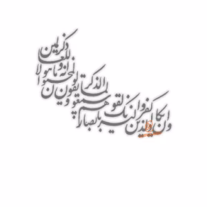 حروف کالیگرافی " و ان یکاد "(ZV332)