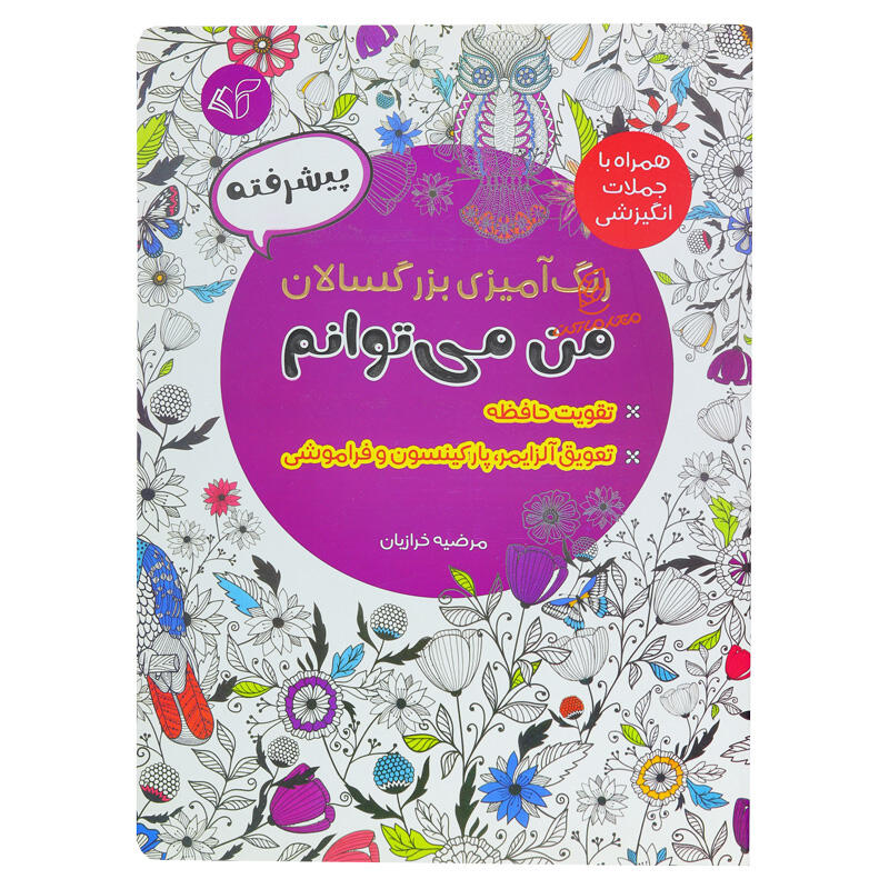 کتاب رنگ آمیزی من می توانم (پیشرفته) (2).jpg
