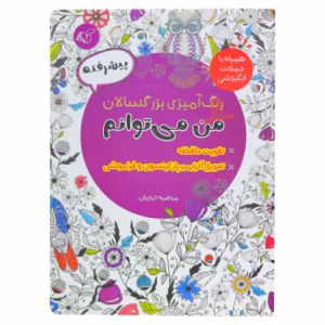 کتاب رنگ آمیزی من می توانم (پیشرفته)