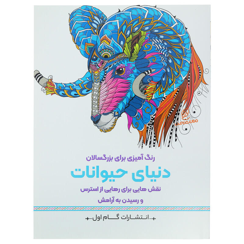 کتاب رنگ آمیزی برای بزرگسالان دنیای حیوانات (2).jpg