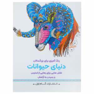 کتاب رنگ آمیزی برای بزرگسالان دنیای حیوانات