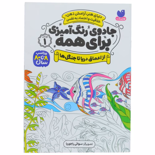 کتاب جادوی رنگ آمیزی برای همه (2).jpg