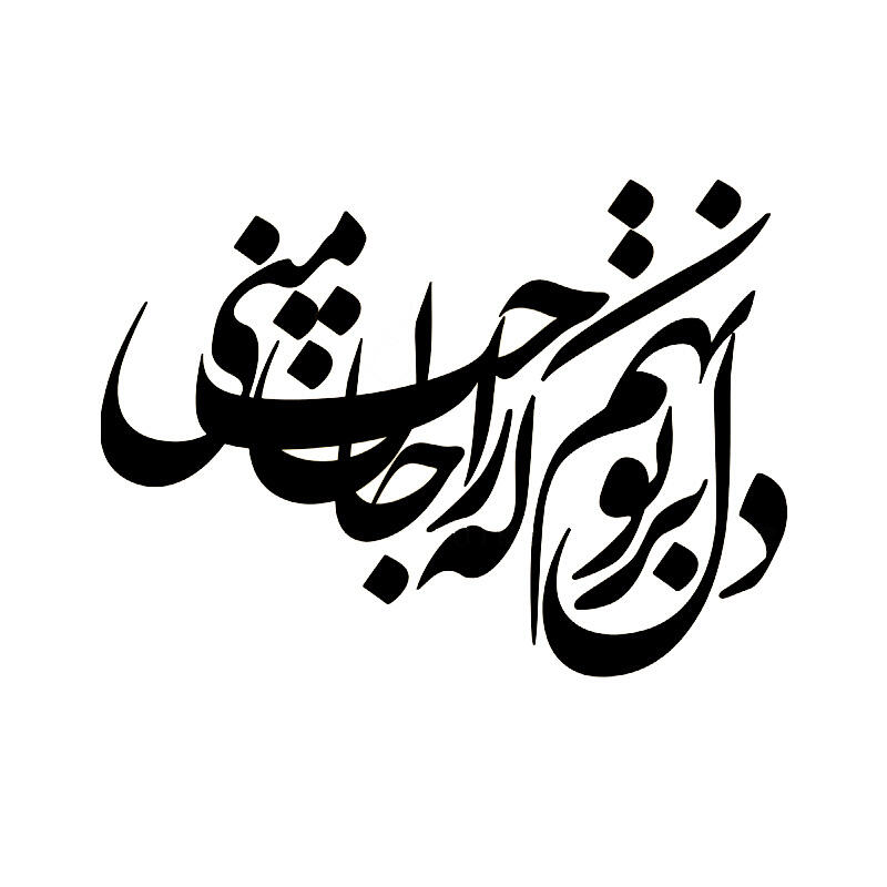 حروف کالیگرافی " دل بر تو نهم که راحت جان منی " (ZV432)