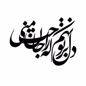 حروف کالیگرافی " دل بر تو نهم که راحت جان منی  " (ZV432)