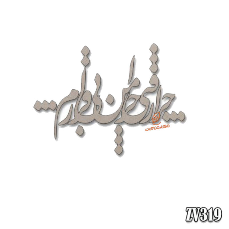 حروف کالیگرافی چرا رفتی چرا من بی قرارم(ZV319) (1).jpg