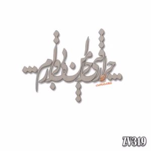 حروف کالیگرافی "چرا رفتی چرا من بی قرارم"(ZV319)