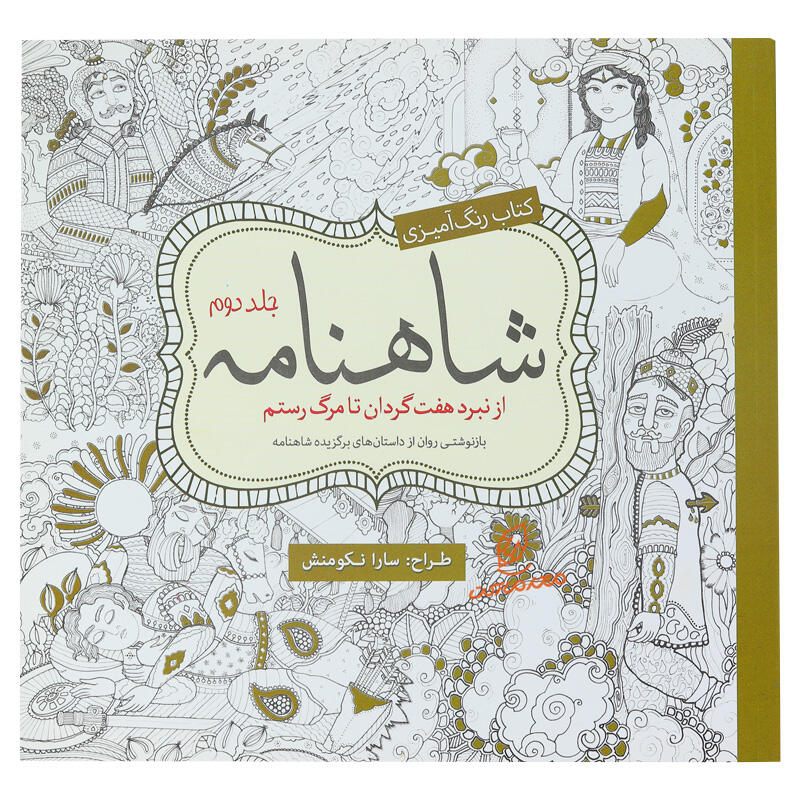 کتاب رنگ آمیزی شاهنامه (جلد دوم) (2).jpg