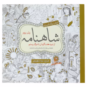 کتاب رنگ آمیزی شاهنامه (جلد دوم)