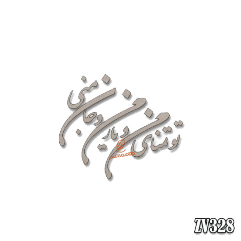 حروف کالیگرافی تو تمنای من و جان من و یار منی(ZV328) (1).jpg