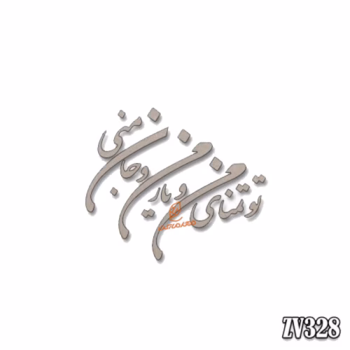 حروف کالیگرافی تو تمنای من و جان من و یار منی(ZV328) (1).jpg