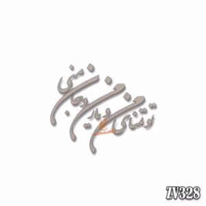 حروف کالیگرافی " تو تمنای من و جان من و یار منی"(ZV328)