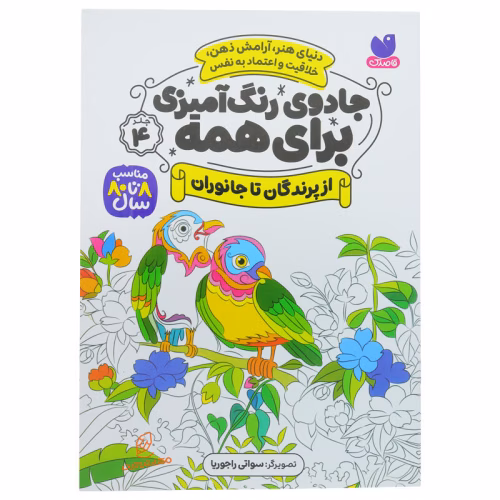کتاب جادوی رنگ آمیزی برای همه (8).jpg