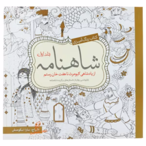 کتاب رنگ آمیزی شاهنامه (جلد اول)