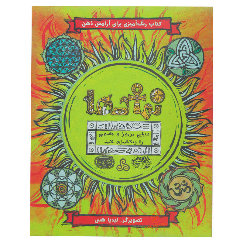 کتاب رنگ آمیزی آرامش ذهن در مهتاب (1).jpg