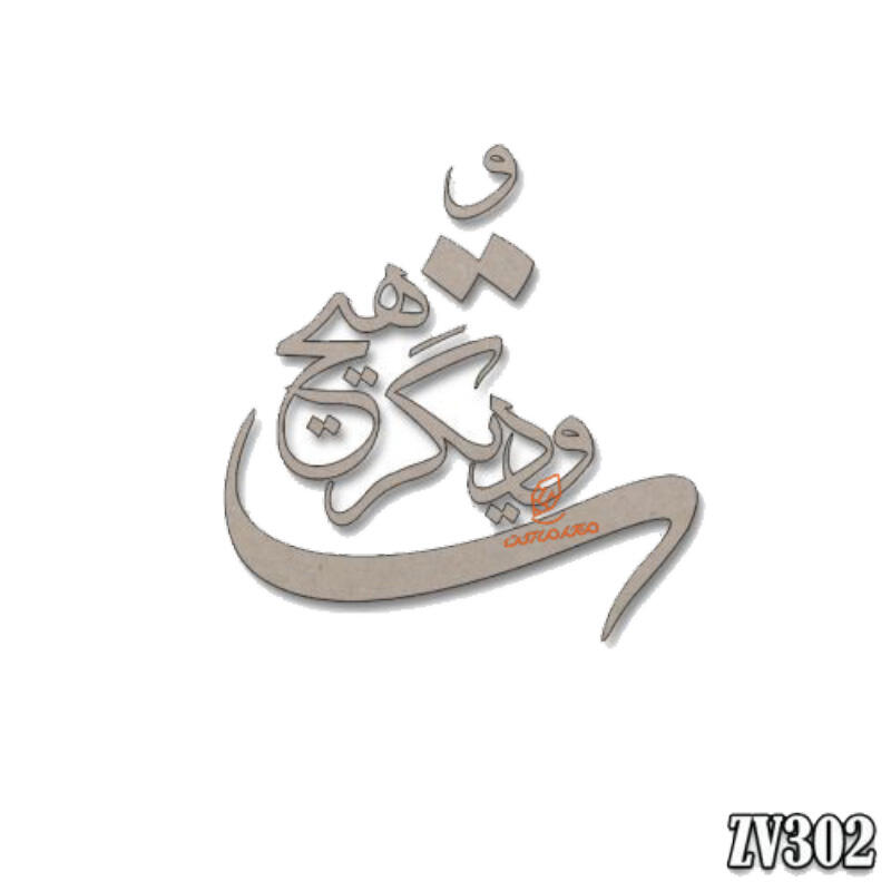 حروف کالیگرافی تُ و دیگر هیچ (zv302).jpg