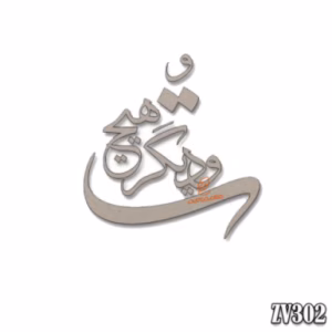 حروف کالیگرافی "تُ و دیگر هیچ" (ZV302)