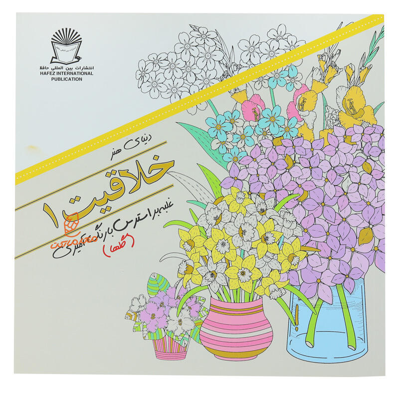 کتاب رنگ آمیزی خلاقیت 1 ( گلها ) (1).jpg