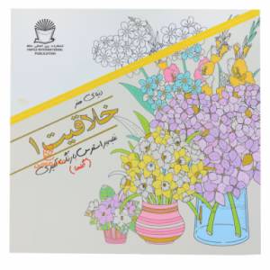 کتاب رنگ آمیزی خلاقیت 1 ( گلها )