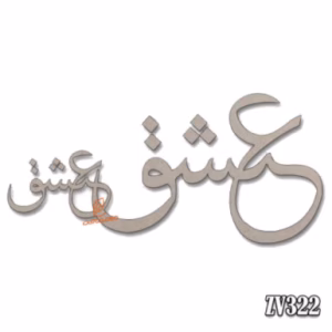 حروف کالیگرافی "عشق"(ZV322)