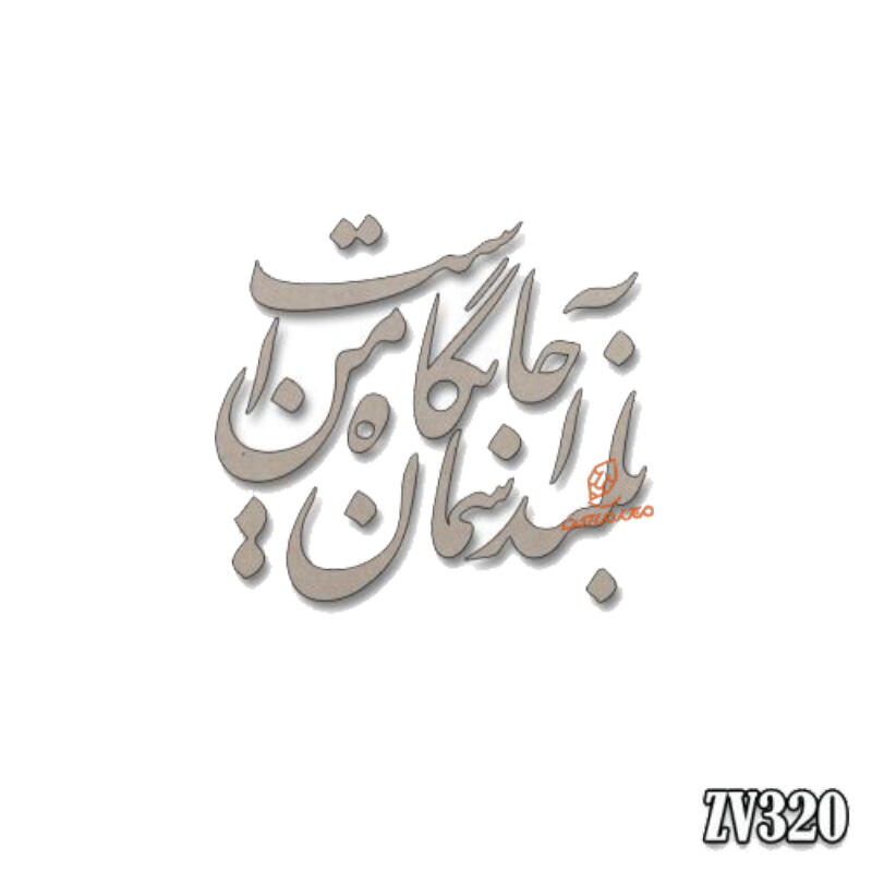 حروف کالیگرافی بلند آسمان جایگاه من است(ZV320) (1).jpg