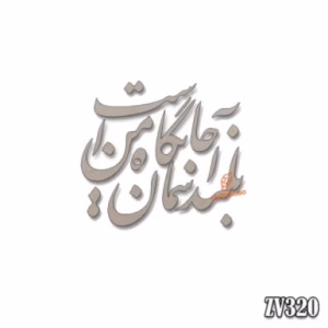 حروف کالیگرافی "بلند آسمان جایگاه من است"(ZV320)