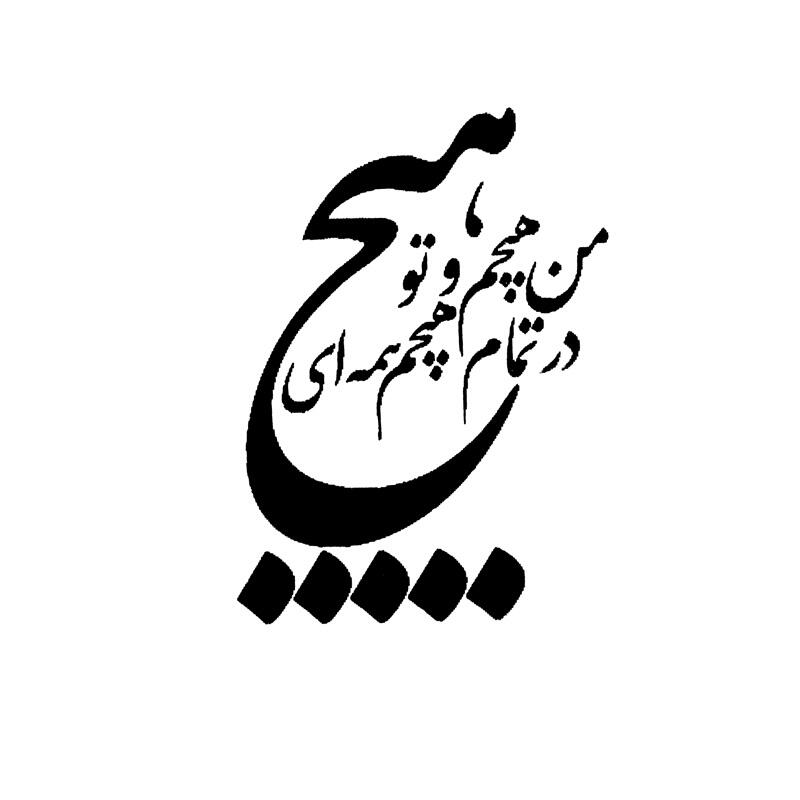 حروف کالیگرافی " من هیچم و تودر هیچم همه ای" (ZV437)