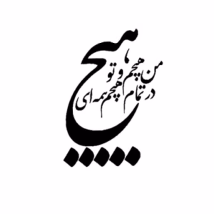 حروف کالیگرافی " من هیچم و تودر هیچم همه ای" (ZV437)