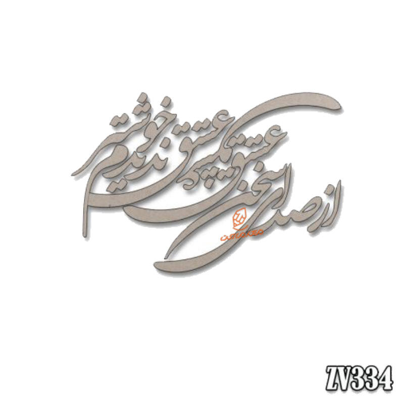 حروف کالیگرافی  از صدای سخن عشق ندیدم خوشتر (ZV333) (1).jpg