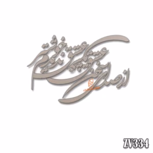 حروف کالیگرافی " از صدای سخن عشق ندیدم خوشتر "(ZV334)