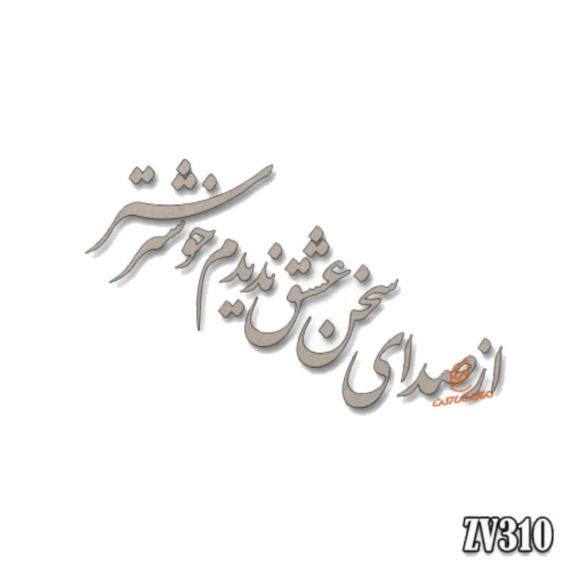 حروف کالیگرافی از صدای سخن عشق ندیدم خوشتر(ZV310).jpg