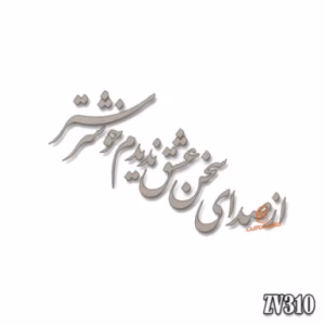 حروف کالیگرافی "از صدای سخن عشق ندیدم خوشتر"(ZV310)