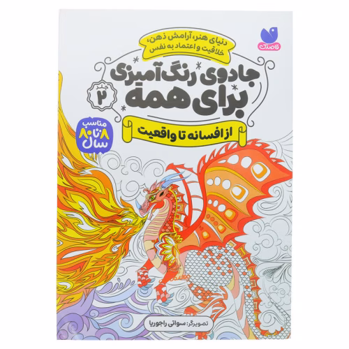 کتاب جادوی رنگ آمیزی برای همه (5).jpg