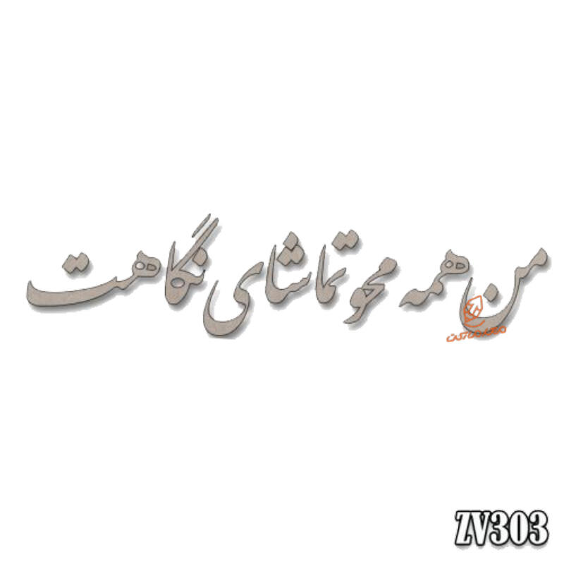 حروف کالیگرافی من همه محو تماشای نگاهت (zv303) (1).jpg