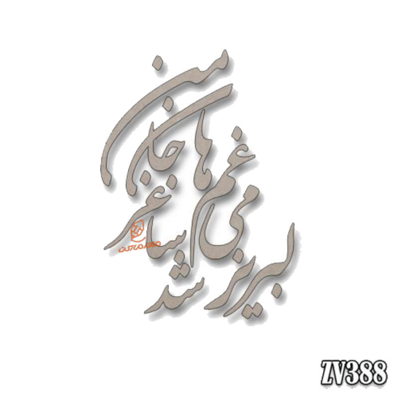 حروف کالیگرافی لبریز می غم ها شد ساغر جان من (ZV388) (1).jpg