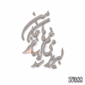 حروف کالیگرافی" لبریز می غم ها شد ساغر جان من " (ZV388)