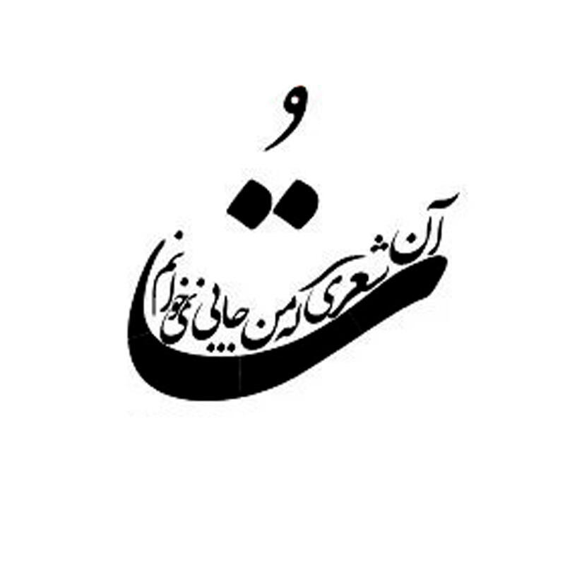 حروف کالیگرافی تو آن شعری که من جایی نمی خوانم (ZV429).jpg