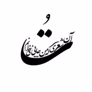حروف کالیگرافی " تو آن شعری که من جایی نمی خوانم " (ZV429)