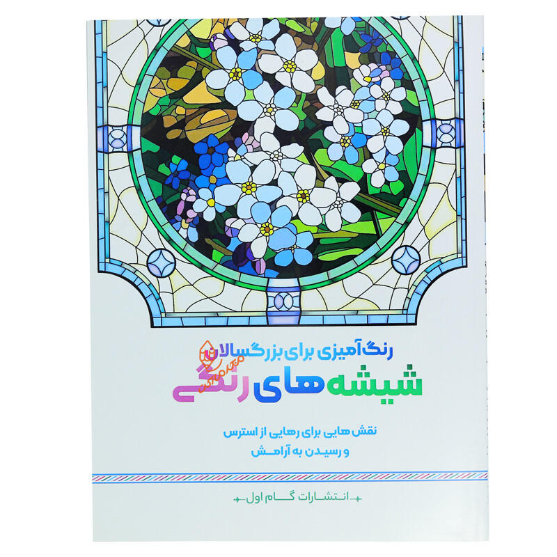 کتاب رنگ آمیزی برای بزرگسالان شیشه های رنگی (2).jpg