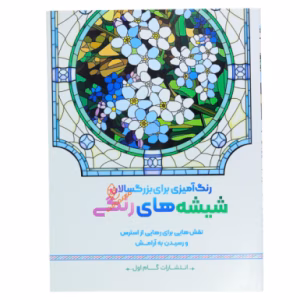 کتاب رنگ آمیزی برای بزرگسالان شیشه های رنگی