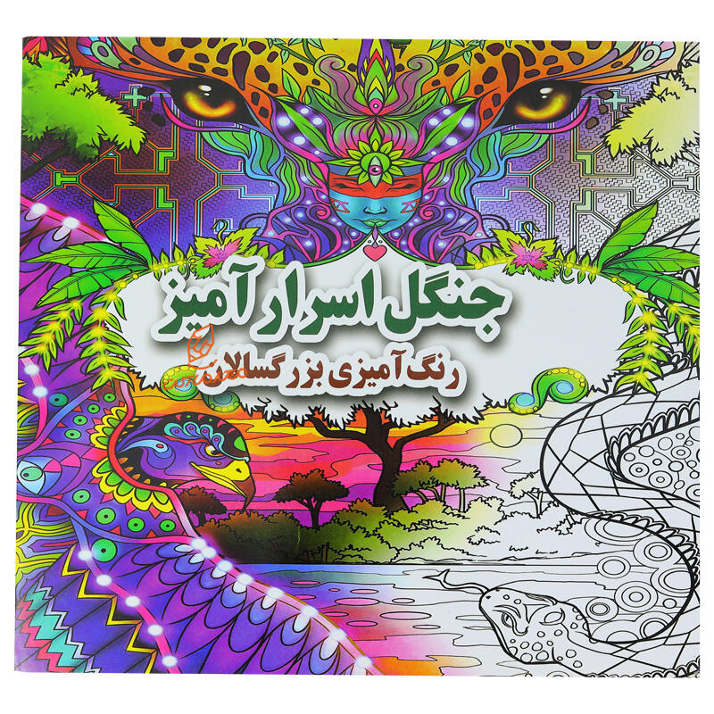 کتاب رنگ آمیزی بزرگسالان جنگل اسرار آمیز (2).jpg