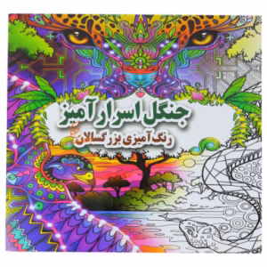 کتاب رنگ آمیزی بزرگسالان جنگل اسرار آمیز